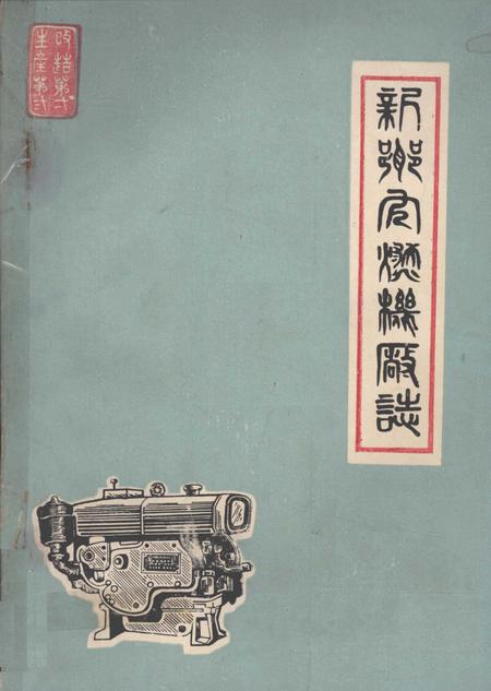 新乡内燃机厂志  1947-1982.pdf电子版_河南省志