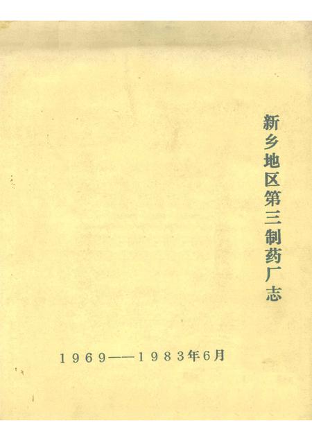 新乡地区第三制药厂志  1969-1983.pdf电子版_河南省志
