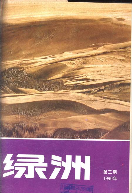 新疆绿洲1990年第03期.pdf电子版_新疆维吾尔族自治区志
