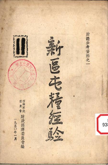 新区屯粮经验-西南军政委员会财政经济委员会 编-1950.1.pdf电子版_重庆市志