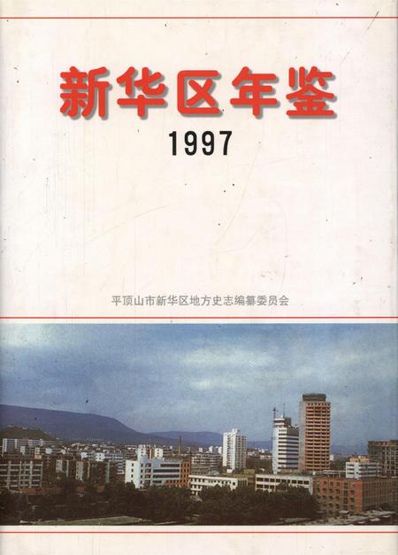 新华区年鉴（1997）.pdf电子版_河南省志