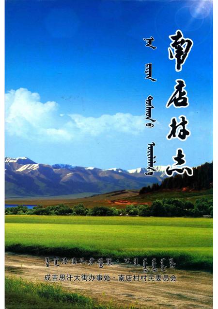 新城区·毫沁营镇·南店村志.pdf电子版_内蒙古自治区志缩略图