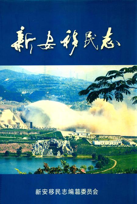 新安移民志.pdf电子版_河南省志缩略图