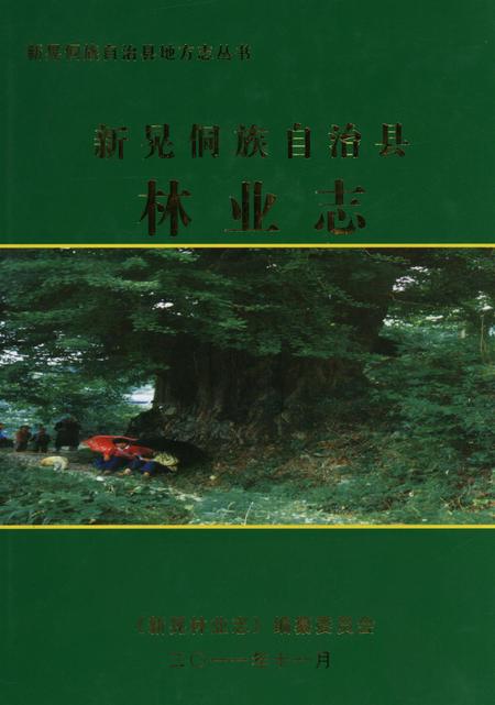 新晃侗族林业志.pdf电子版_湖南省志缩略图