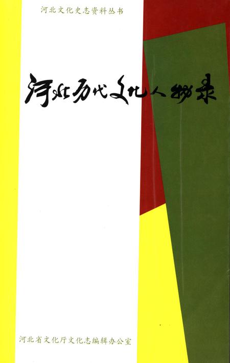 河北历史文化人物录.pdf电子版_河北省志