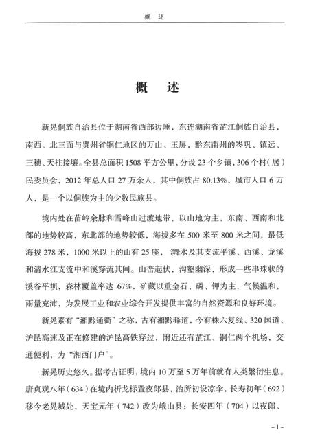 新晃侗族自治县广播电影电视志（1950—2012）.pdf电子版_湖南省志缩略图