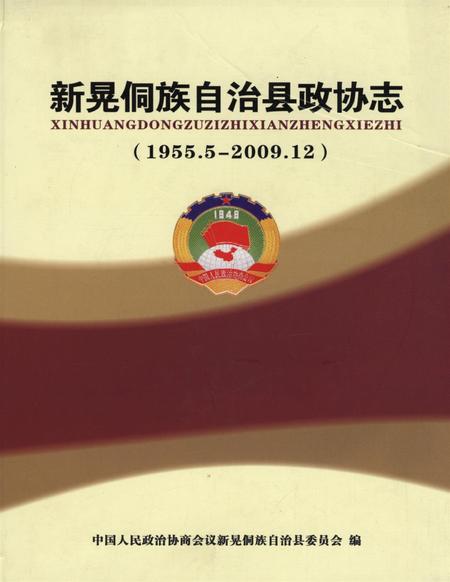 新晃侗族自治县政协志（1955.5—2009.12）.pdf电子版_湖南省志缩略图