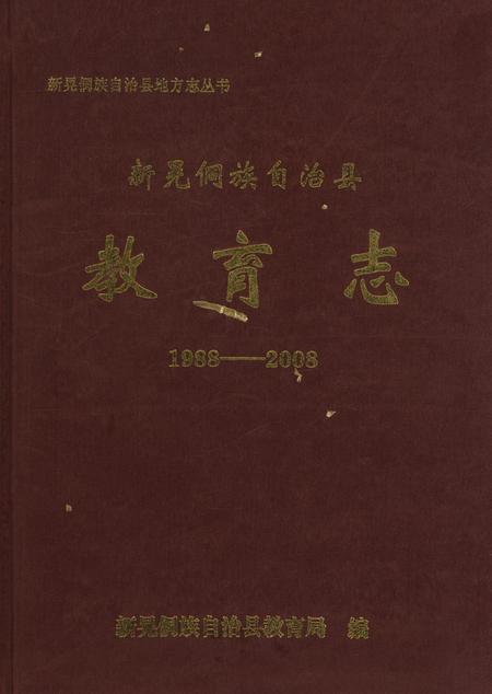 新晃侗族自治县教育志（1988——2008）.pdf电子版_湖南省志缩略图