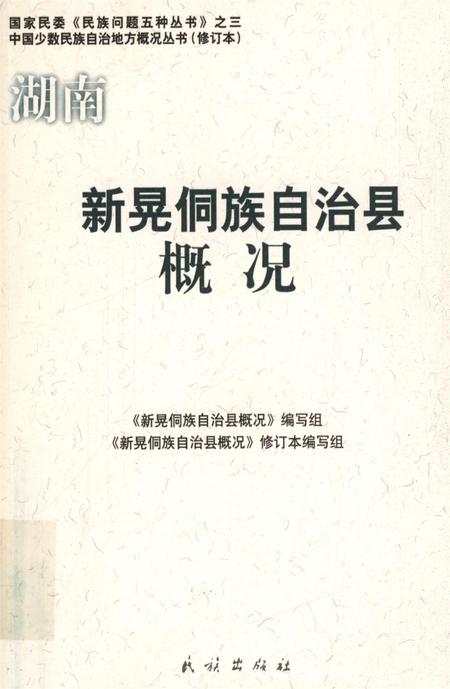 新晃侗族自治县概况.pdf电子版_湖南省志缩略图