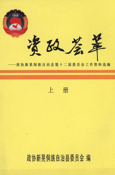 新晃侗族自治县资政荟萃（上册）.pdf电子版_湖南省志