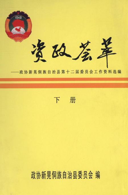 新晃侗族自治县资政荟萃（下册）.pdf电子版_湖南省志