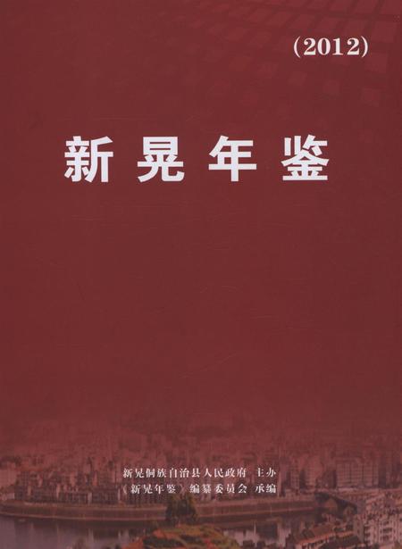 新晃年鉴（2012）.pdf电子版_湖南省志