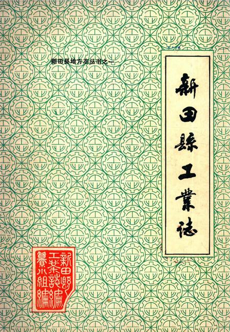 新田县工业志.pdf电子版_湖南省志