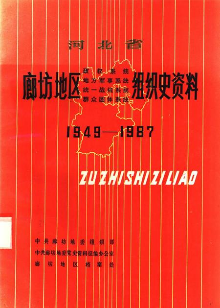 河北省廊坊地区政权系统 地方军事系统 统一战线系统 群众团体系统组织史资料.pdf电子版_河北省志