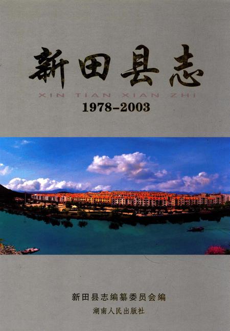 新田县志：1978～2003.pdf电子版_湖南省志