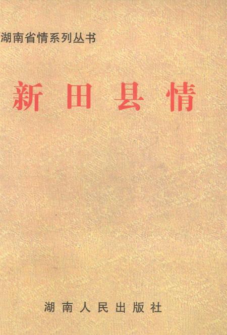 新田县情.pdf电子版_湖南省志
