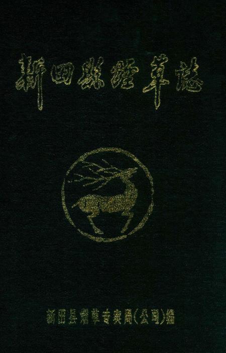 新田县烟草志.pdf电子版_湖南省志