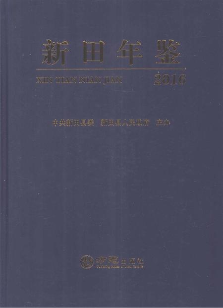 新田年鉴2016.pdf电子版_湖南省志