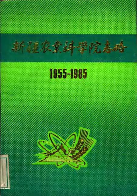 新疆农业科学院志略  1955-1985.pdf电子版_新疆维吾尔自治区志