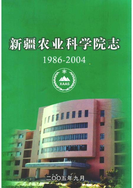 新疆农业科学院院志  1986-2004.pdf电子版_新疆维吾尔自治区志