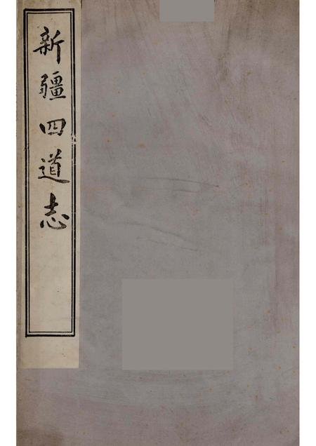 新疆四道志  2.pdf电子版_新疆维吾尔自治区志