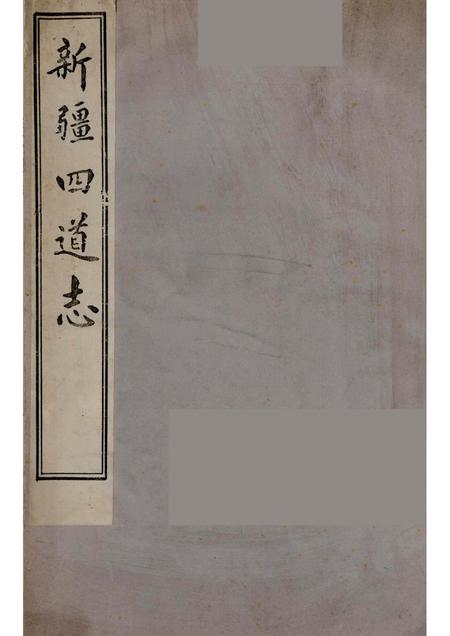 新疆四道志  3.pdf电子版_新疆维吾尔自治区志