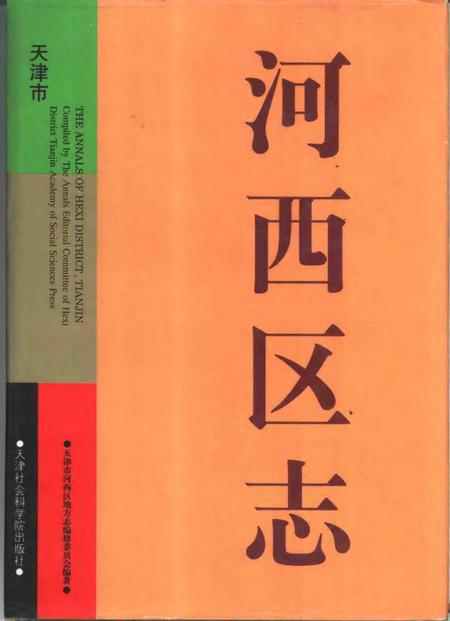 河西区志.pdf电子版_天津市志