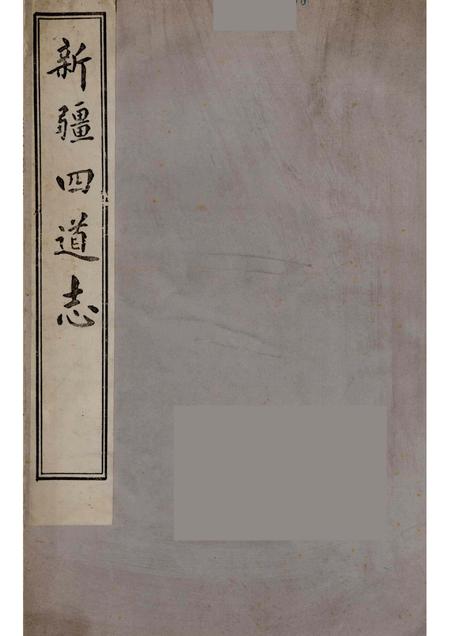 新疆四道志  4.pdf电子版_新疆维吾尔自治区志