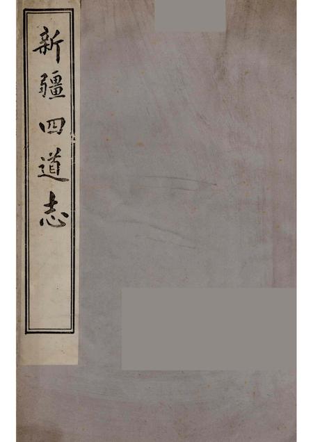 新疆四道志  5.pdf电子版_新疆维吾尔自治区志