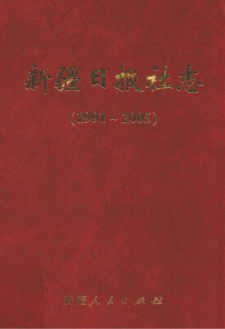 新疆日报社志  1991-2005.pdf电子版_新疆维吾尔自治区志