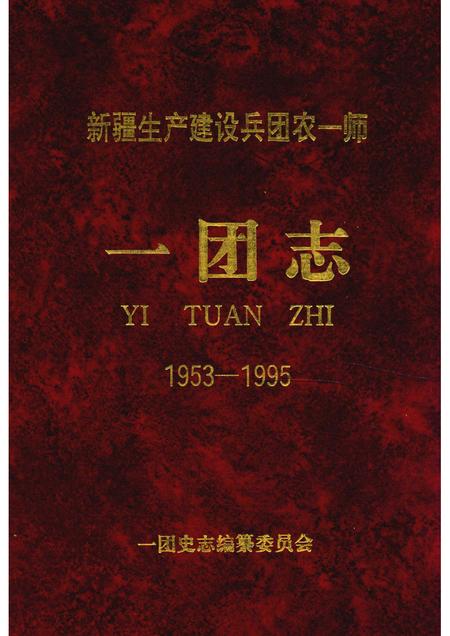 新疆生产建设兵团农一师一团志  1953-1995.pdf电子版_新疆维吾尔自治区志