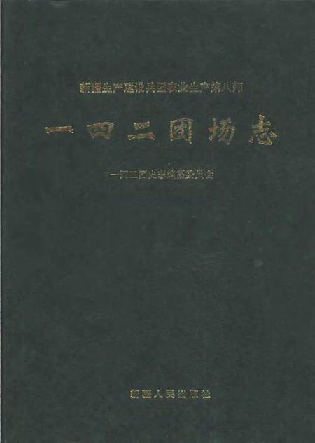 新疆生产建设兵团农业生产第八师一四二团场志.pdf电子版_新疆维吾尔自治区志