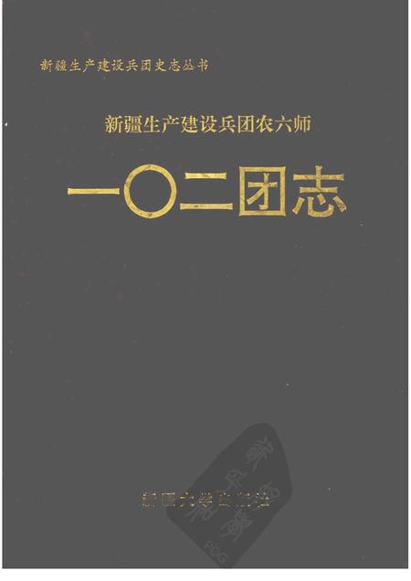 新疆生产建设兵团农六师一○二团志.pdf电子版_新疆维吾尔自治区志