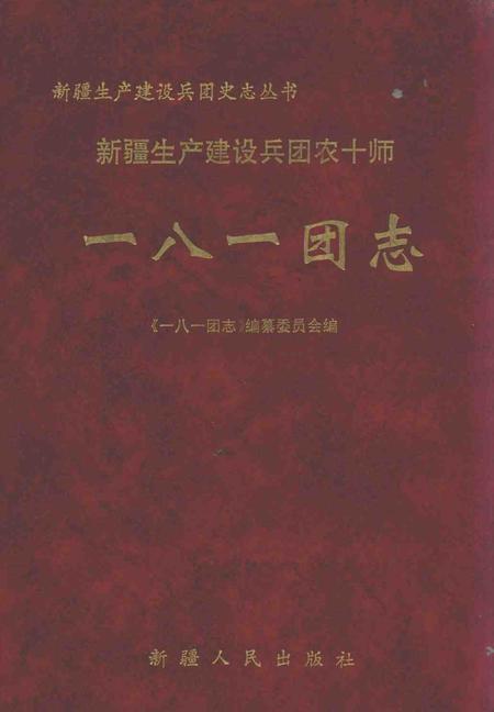 新疆生产建设兵团农十师一八一团志.pdf电子版_新疆维吾尔自治区志缩略图