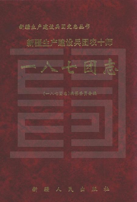 新疆生产建设兵团农十师一八七团志.pdf电子版_新疆维吾尔自治区志缩略图