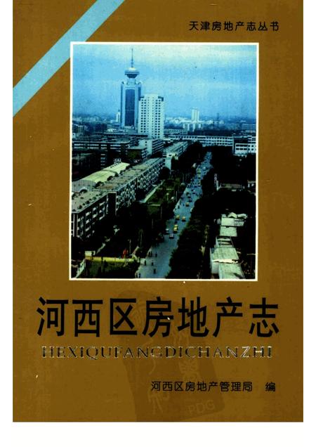 河西区房地产志.pdf电子版_天津市志
