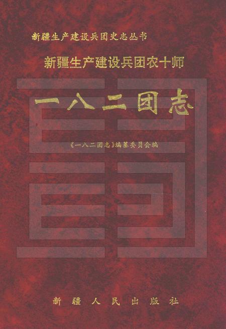 新疆生产建设兵团农十师一八二团志.pdf电子版_新疆维吾尔自治区志