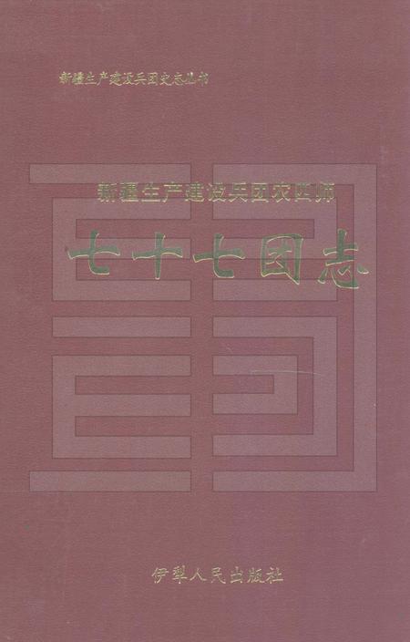 新疆生产建设兵团农四师七十七团志.pdf电子版_新疆维吾尔自治区志