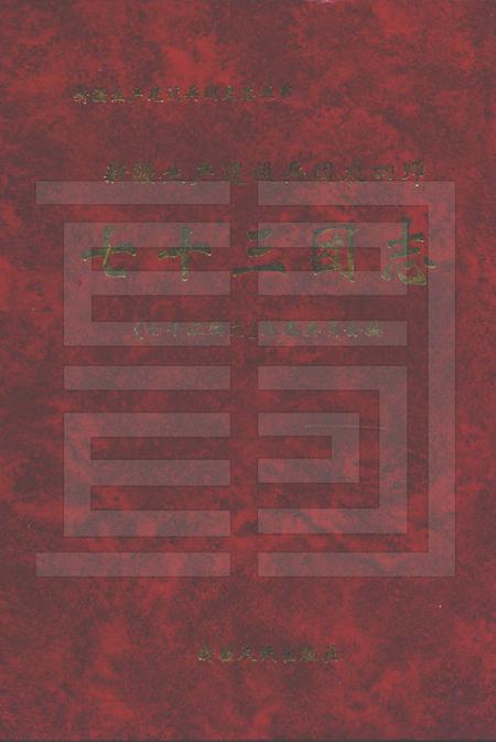 新疆生产建设兵团农四师七十三团志.pdf电子版_新疆维吾尔自治区志