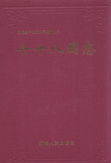 新疆生产建设兵团农四师七十八团志.pdf电子版_新疆维吾尔自治区志