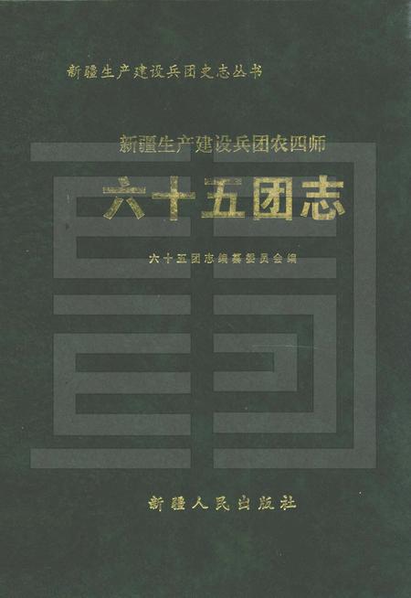 新疆生产建设兵团农四师六十五团志.pdf电子版_新疆维吾尔自治区志