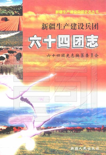 新疆生产建设兵团农四师六十四团志.pdf电子版_新疆维吾尔自治区志