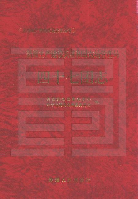 新疆生产建设兵团和田农场管理局四十七团志.pdf电子版_新疆维吾尔自治区志