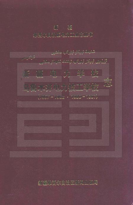 新疆电力学校  乌鲁木齐电力技工学校志  1957-1962·1980-1997.pdf电子版_新疆维吾尔自治区志