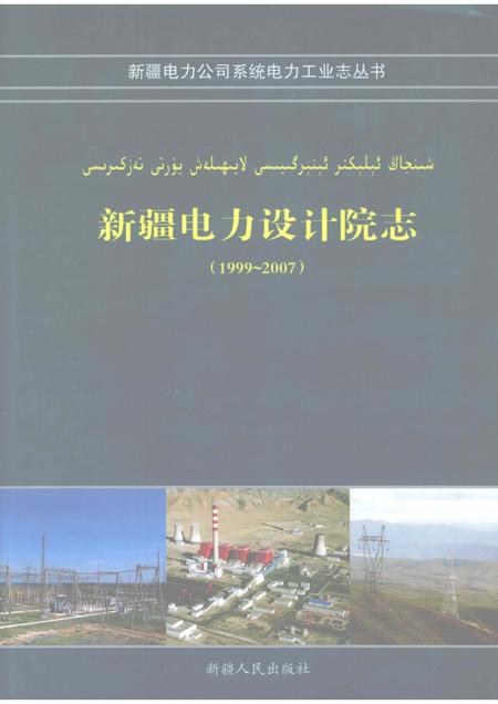 新疆电力设计院志  1999~2007.pdf电子版_新疆维吾尔自治区志
