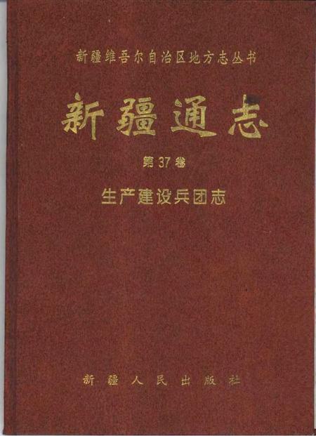 新疆通志  第37卷  生产建设兵团志.pdf电子版_新疆维吾尔自治区志