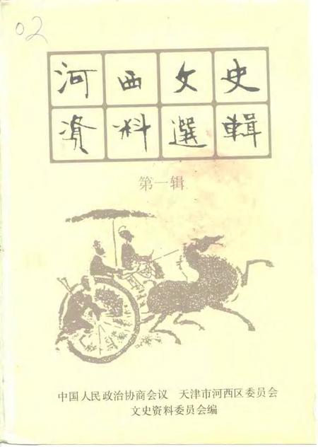 河西文史资料选辑  第1辑.pdf电子版_天津市志