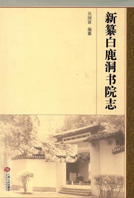 新纂白鹿洞书院志.pdf电子版_江西省志