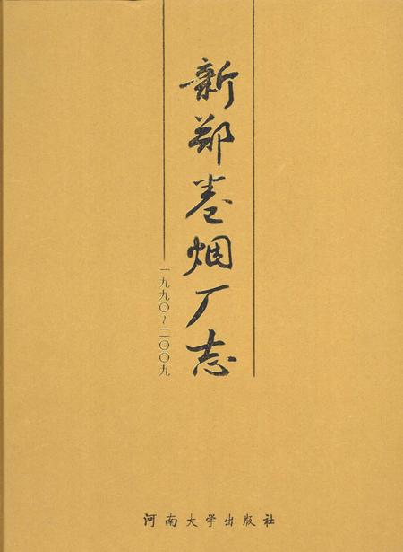新郑卷烟厂志（1990-2009）.pdf电子版_河南省志