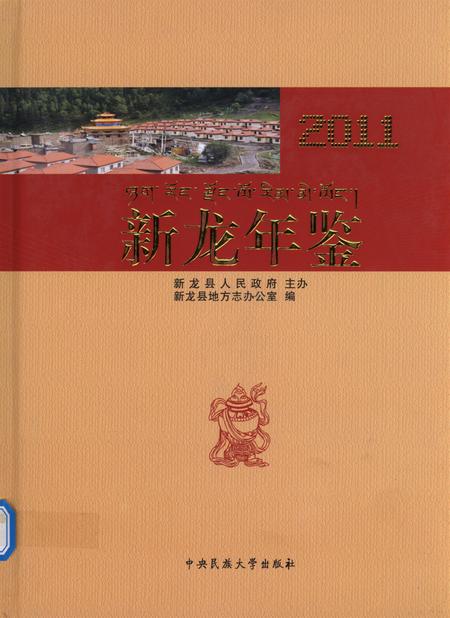 新龙年鉴·2011.pdf电子版_四川省志